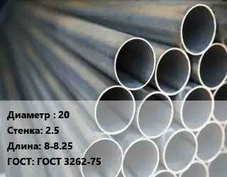 Труба водогазопроводная ВГП электросварная 20 s=2.5 L=8-8.25 ГОСТ: ГОСТ 3262-75